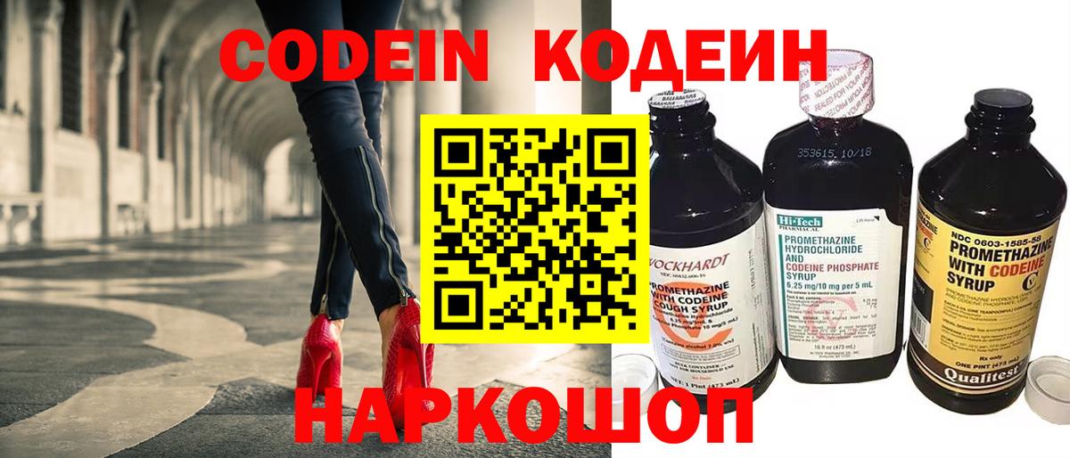 Кодеин Purple Drank  Codein напиток Lean (лин)  Вход с VPN  Елизово 